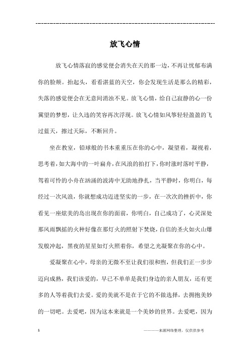 放飞心情_初一作文