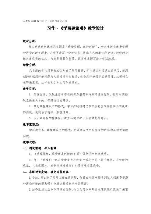 人教版六年级语文上册《四组  口语交际·习作四  习作》优质课教案_15