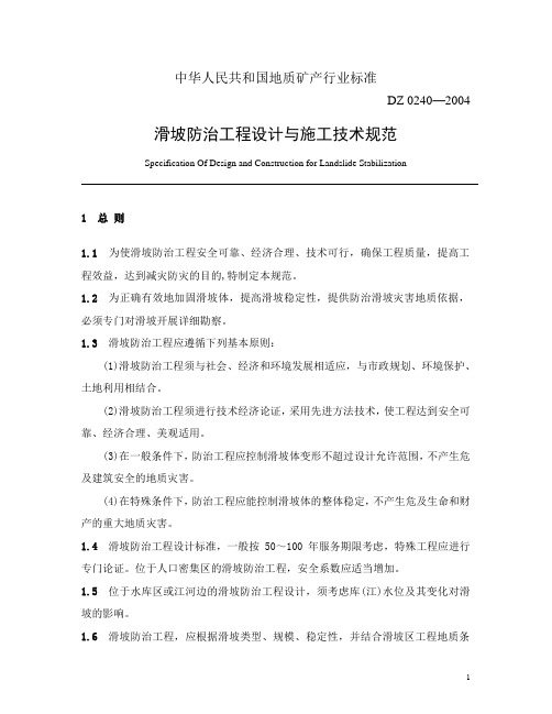 滑坡防治工程设计与施工技术规范[1]