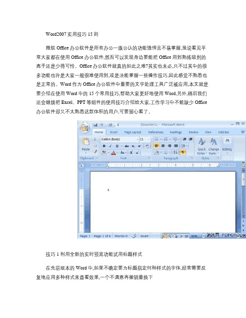 Word2007实用技巧15则.