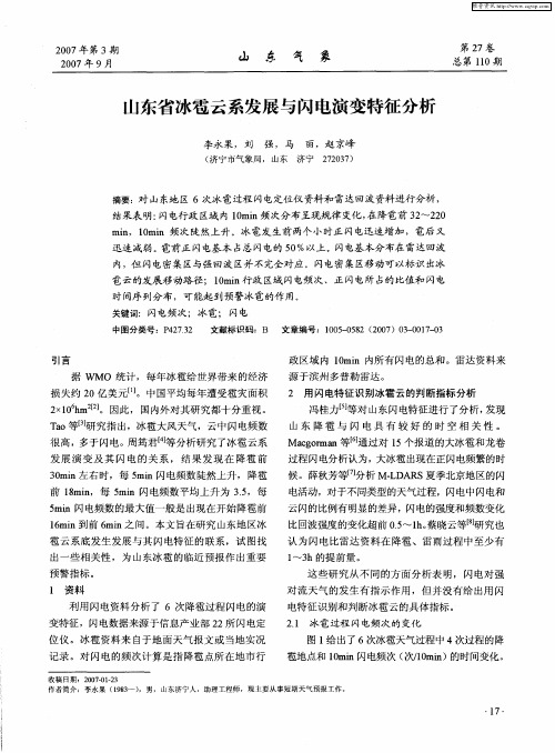 山东省冰雹云系发展与闪电演变特征分析