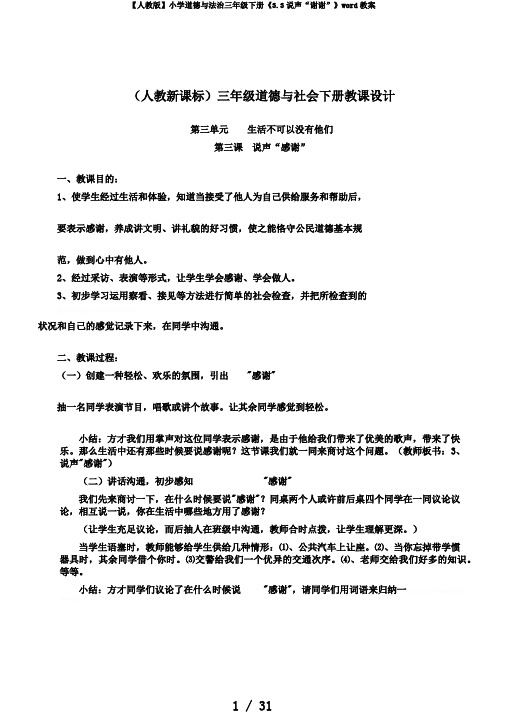 【人教版】小学道德与法治三年级下册《3.3说声“谢谢”》word教案