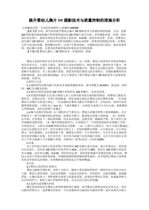 提升婴幼儿胸片DR摄影技术与质量控制的措施分析