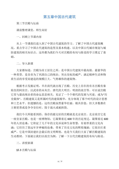 全国导游基础知识第五章中国古代建筑完整版讲稿2011年11月14日
