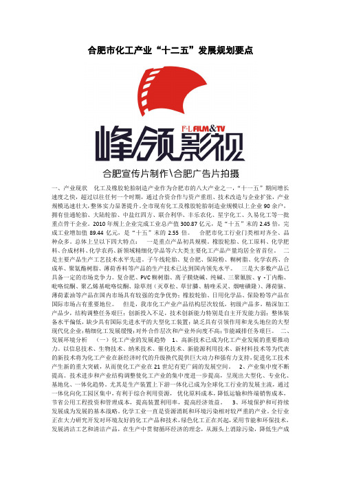 合肥市化工产业“十二五”发展规划能源与化工