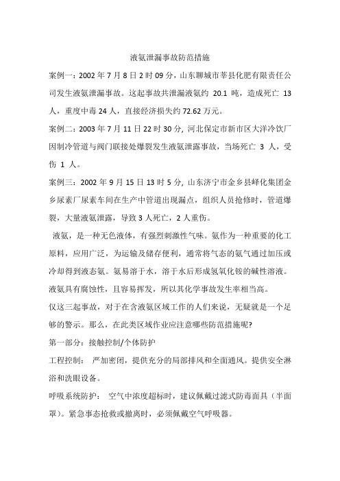液氨泄漏事故防范措施