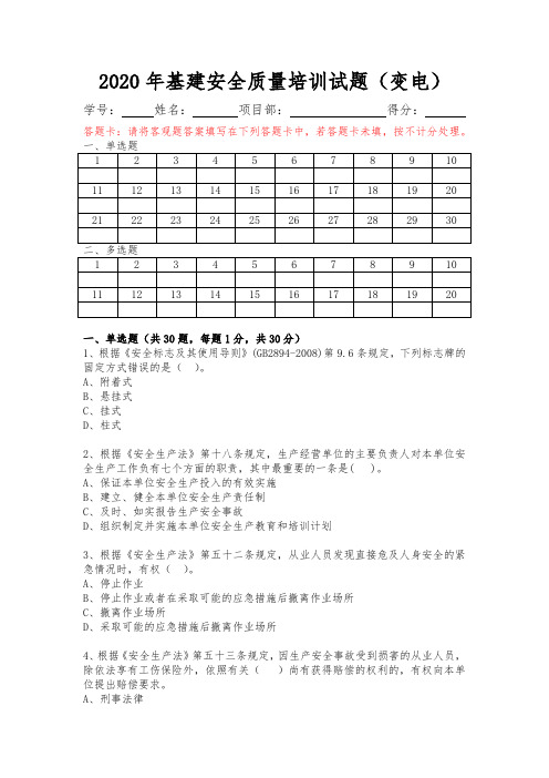 2020年基建安全质量培训试题(变电)
