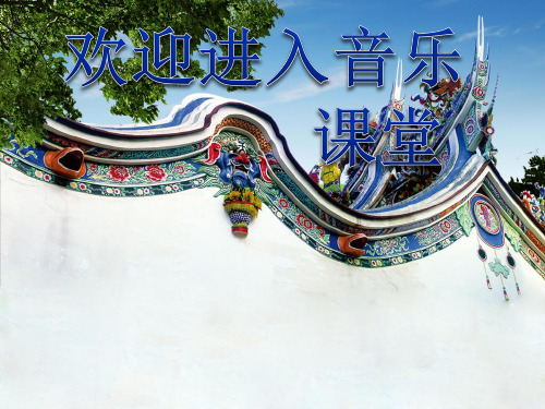 初中音乐-爱我中华课件1PPT课件