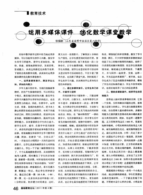 运用多媒体课件 优化数学课堂教学