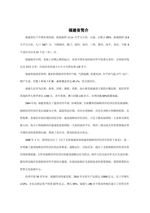福建省 闽 省情 简介 介绍 中英 中英文