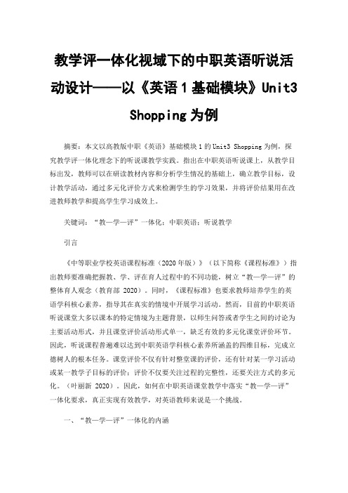 教学评一体化视域下的中职英语听说活动设计——以《英语1基础模块》Unit3 Shopping为例