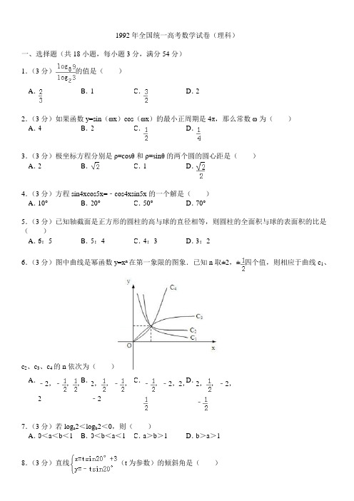 1992年全国统一高考数学试卷(理科)
