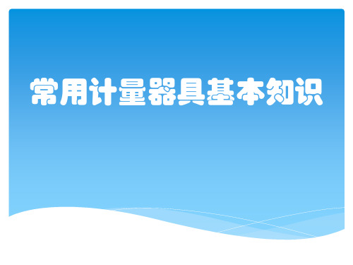 常用量具知识