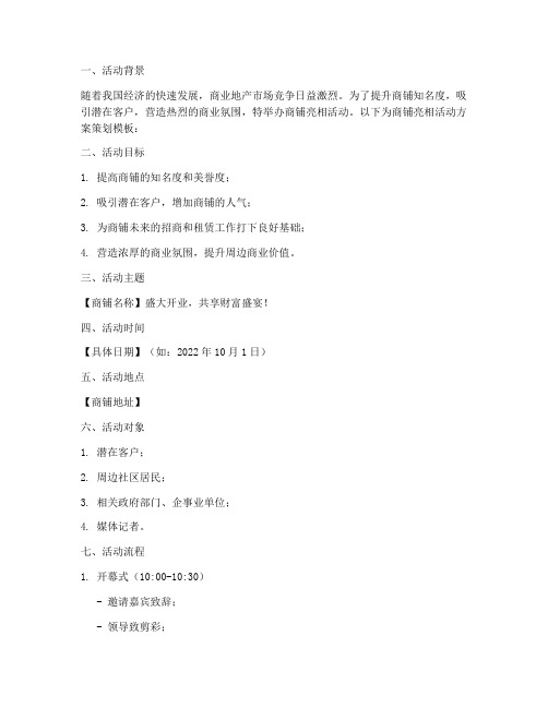商铺亮相活动方案策划模板