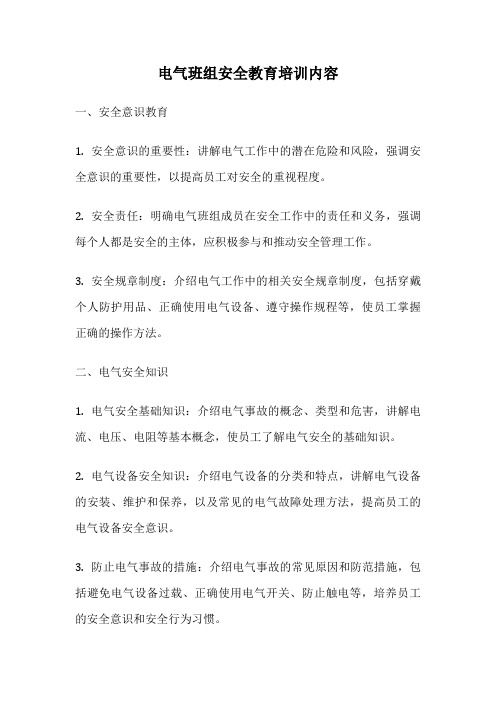 电气班组安全教育培训内容