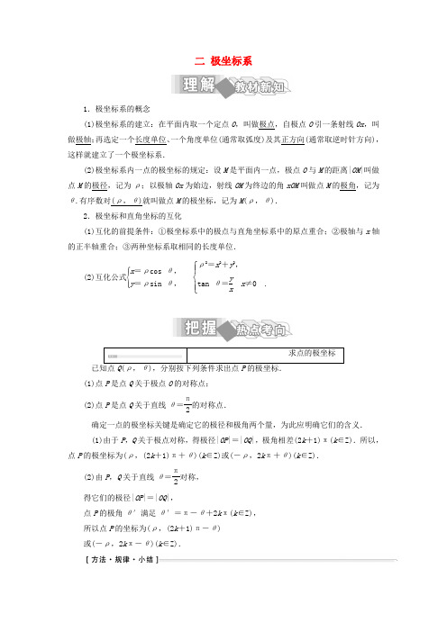 高中数学第一讲坐标系二极坐标系学案含解析新人教A版