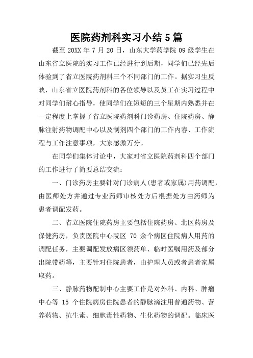 医院药剂科实习小结5篇