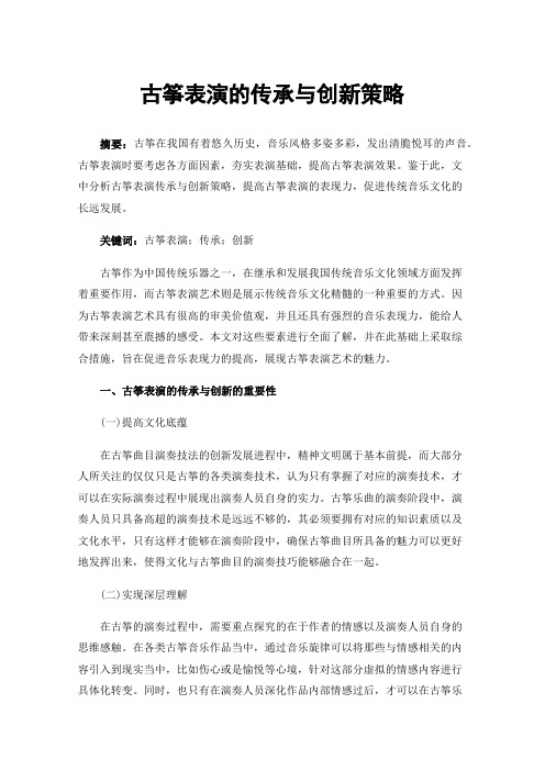 古筝表演的传承与创新策略