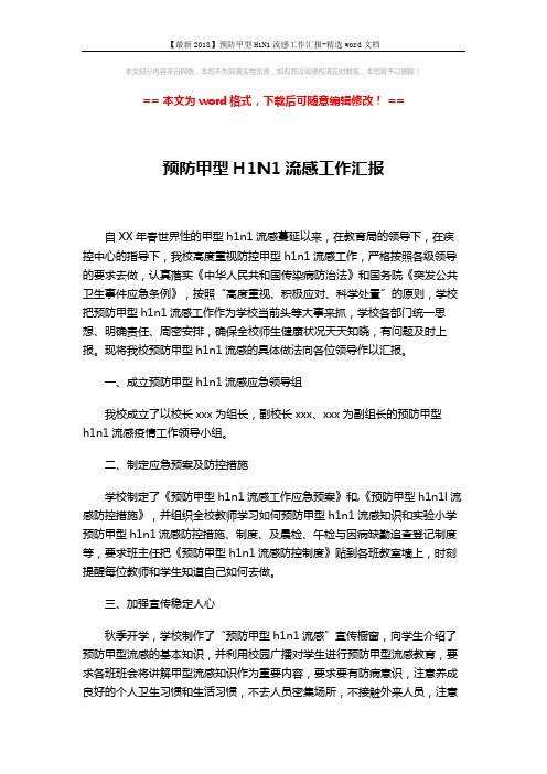 【最新2018】预防甲型H1N1流感工作汇报-精选word文档 (3页)