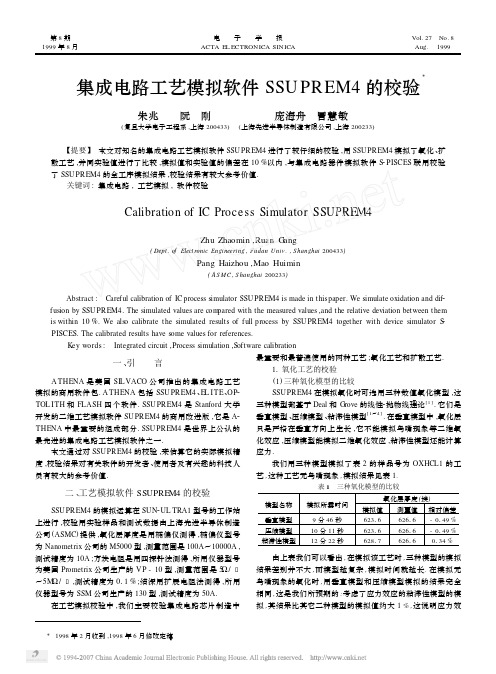集成电路工艺模拟软件SSUPREM4的校验