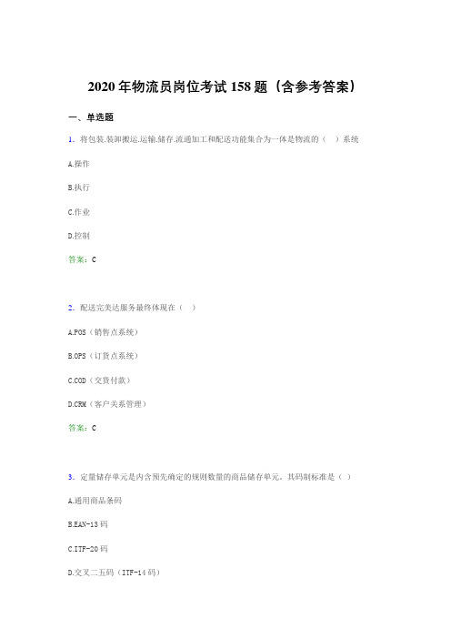精选最新版2020年物流员岗位完整考试题库158题(含标准答案)