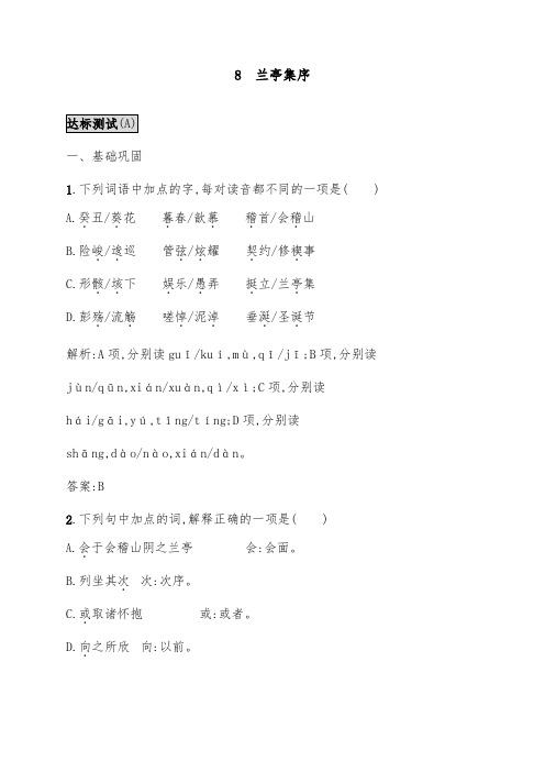 [精品]新新人教版必修2高中语文 8兰亭集序达标测试及答案