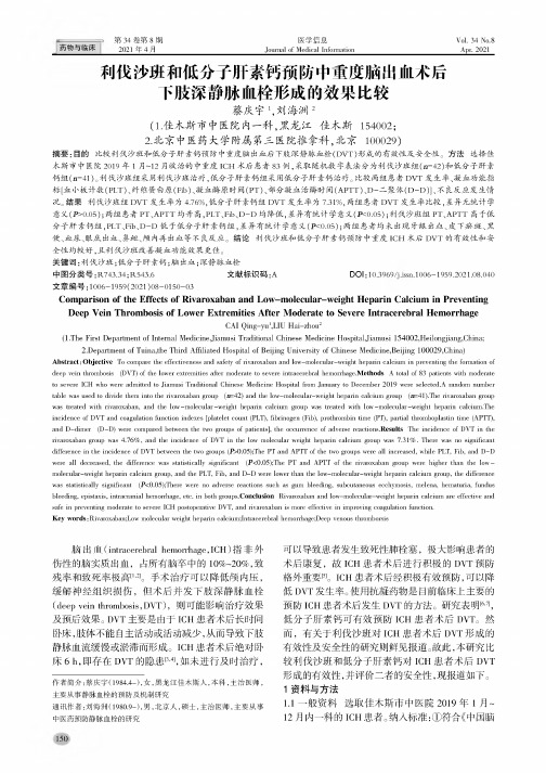 利伐沙班和低分子肝素钙预防中重度脑出血术后下肢深静脉血栓形成的效果比较