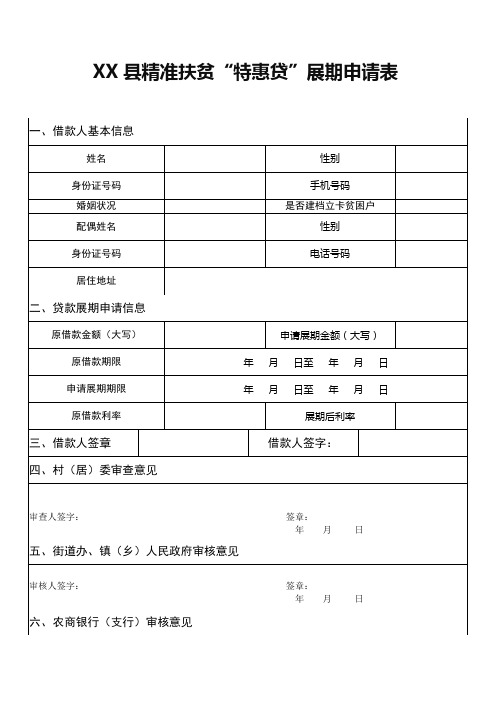 县精准扶贫“特惠贷”展期申请表【模板】