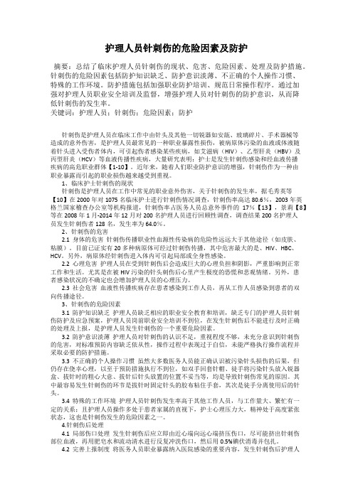 护理人员针刺伤的危险因素及防护