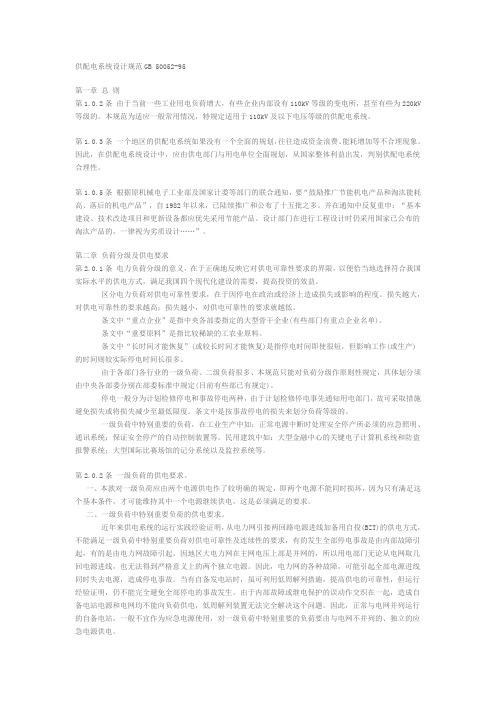 供配电系统设计规范GB 50052-95