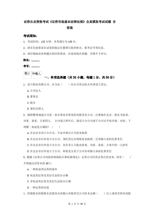 证券从业资格考试《证券市场基本法律法规》全真模拟考试试题 含答案