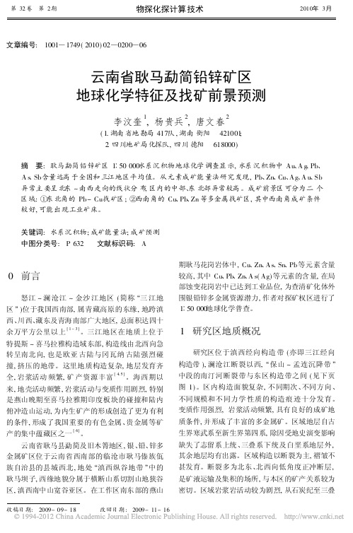 云南省耿马勐简铅锌矿区地球化学特征及找矿前景预测(李汶奎,杨贵兵,唐文春,《物探化探计算技术》2010.2)