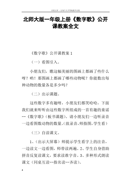 北师大版一年级上册数字歌公开课教案全文