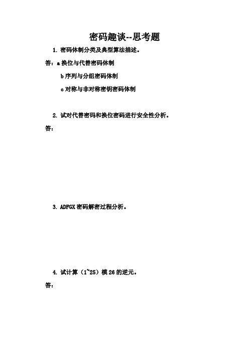 密码趣谈答案