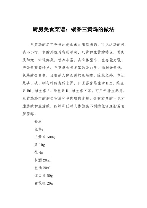 厨房美食菜谱：椒香三黄鸡的做法