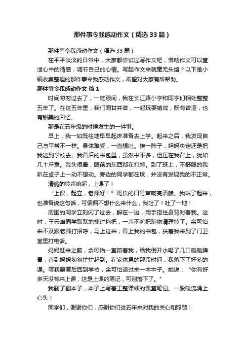 那件事令我感动作文（精选33篇）