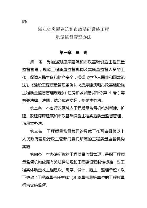 浙江省房屋建筑和市政基础设施工程质量监督管理办法