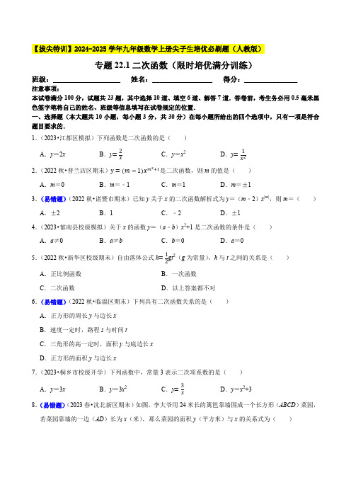 专题22.1二次函数(限时培优满分训练)-【拔尖特训】2024-2025学年九年级数学上册尖子生培优
