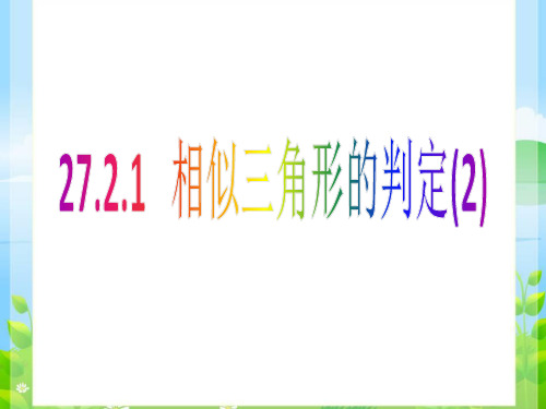 27.2.1相似三角形的判定(2)课件2024-2025学年人教版数学九年级下册