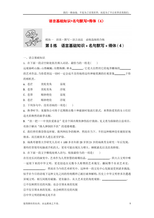 (新)高考语文一轮复习模块一语基默写语言表达第8练语言基础知识名句默写得体4