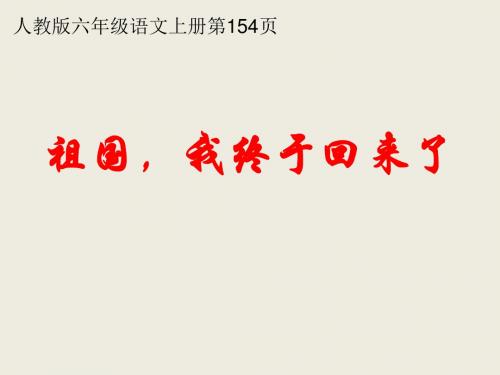 人教版小学语文六年级上册《选读课文：2祖国,我终于回来了》优