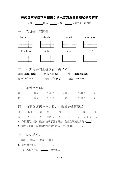 苏教版五年级下学期语文期末复习质量检测试卷及答案