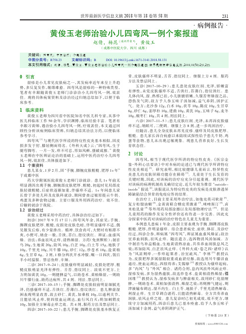 黄俊玉老师治验小儿四弯风一例个案报道