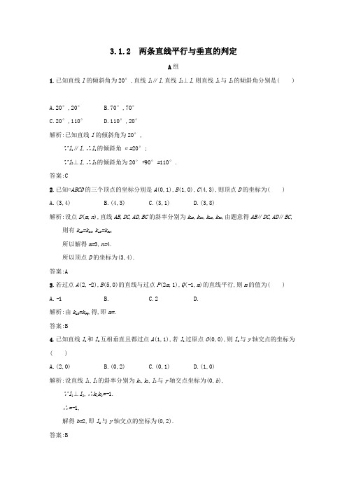 高中数学第三章直线与方程3.1.2两条直线平行与垂直的判定练习(含解析)新人教A版必修2