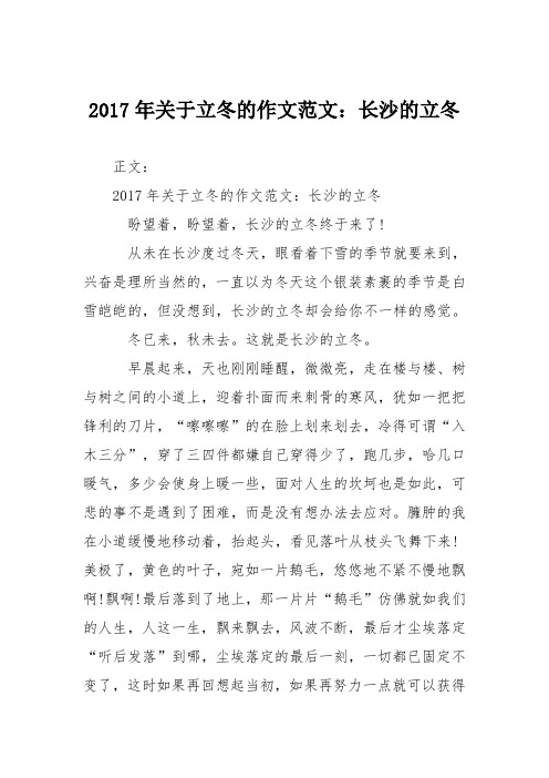2017年关于立冬的作文范文：长沙的立冬
