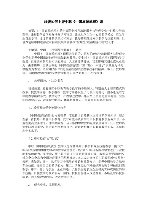 浅谈如何上好中职《中国旅游地理》课
