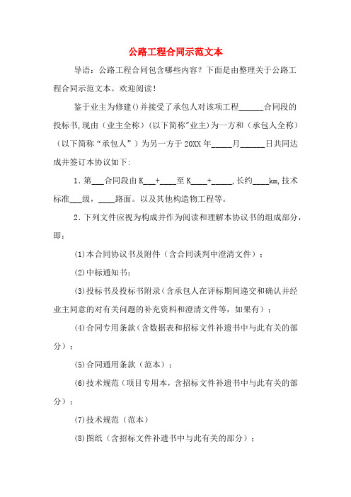 2019年公路工程合同示范文本