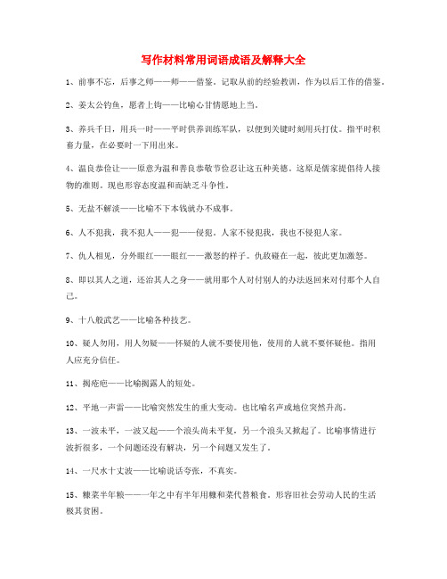 【作文写作】高中作文写作材料常用俗语大全含解释