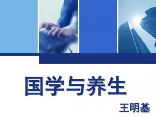 国学与养生