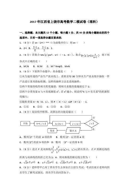 2017年江西省上饶市高考数学二模试卷与解析word(理科)